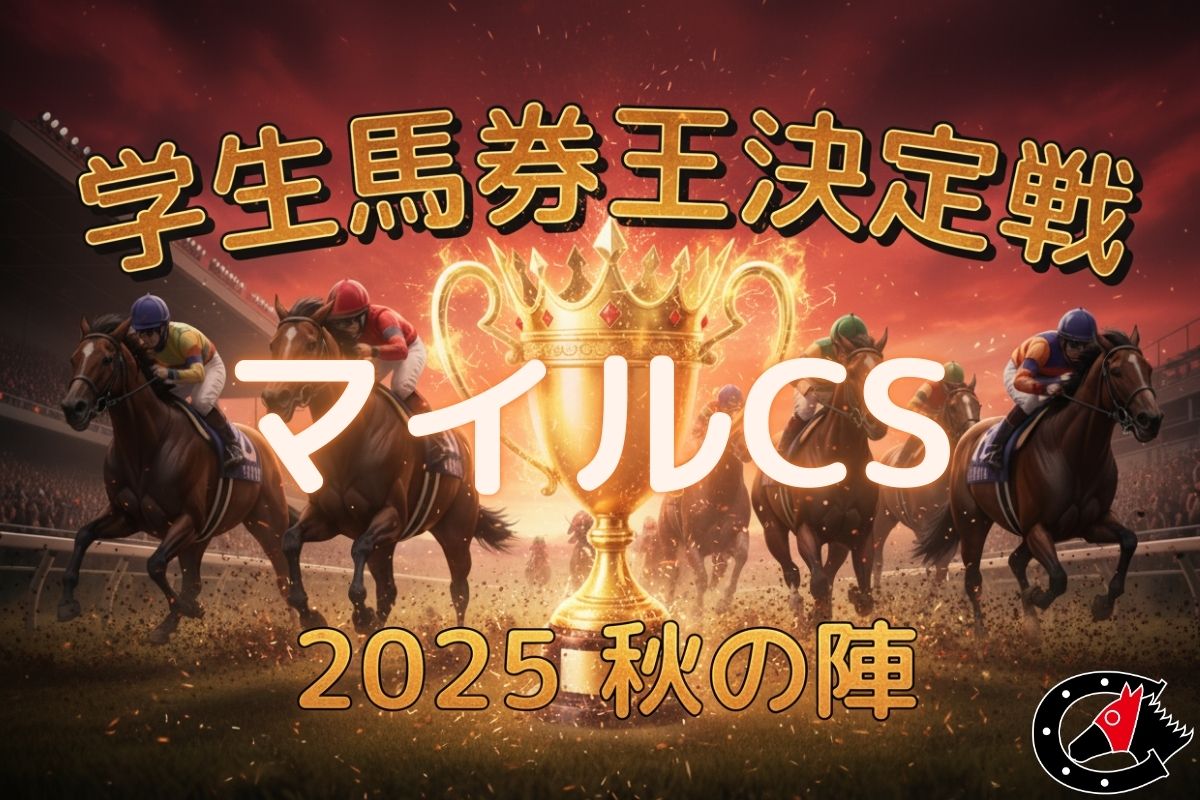 学生馬券王選手権 マイルチャンピオンシップ