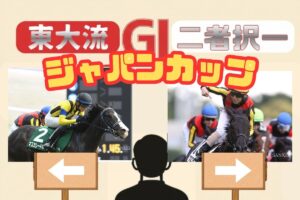 【東大流・GⅠ二者択一｜ジャパンカップ】マスカレードボールvsクロワデュノール　買うべき馬はどっち？
