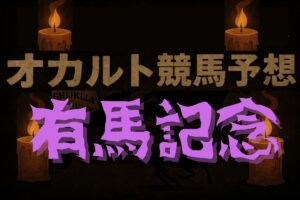 【オカルトデータ研究室・有馬記念】“12月28日開催”の有馬記念の共通点で検証！導き出された馬とは？
