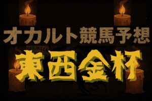 【オカルトデータ研究室｜京都金杯・中山金杯】1月5日以外に開催された金杯の共通点を検証！導き出された馬とは？
