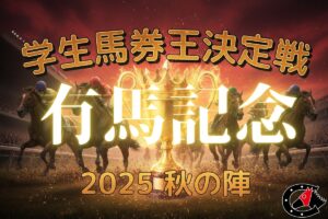 【学生馬券王決定戦｜第10戦の結果】最終戦・有馬記念でドラマ？3ヶ月に及ぶ戦いの結末は…