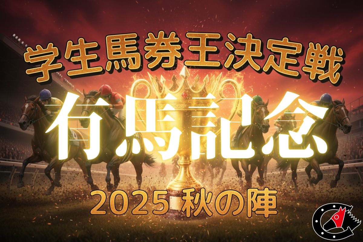 学生馬券王・有馬記念