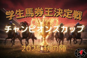 【学生馬券王決定戦｜チャンピオンズカップ】現在第7位：京都大学競馬研究会の予想！己のスタイルを貫く…