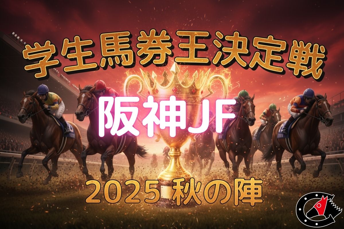 学生馬券王阪神ジュベナイルフィリーズ