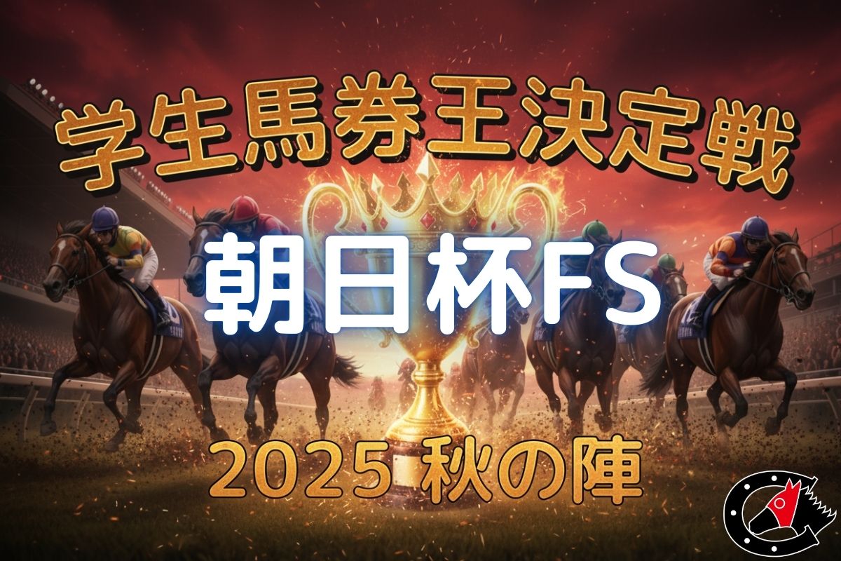 学生馬券王決定戦朝日杯FS
