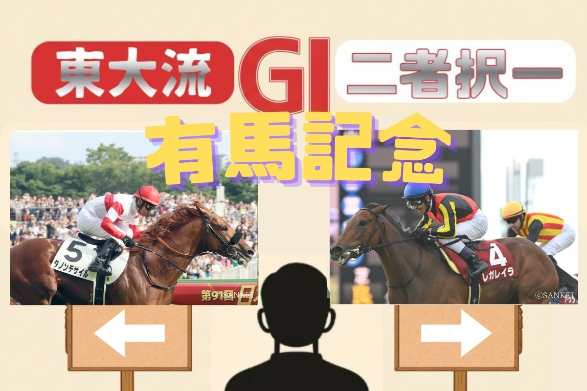 東大流二者択一 有馬記念