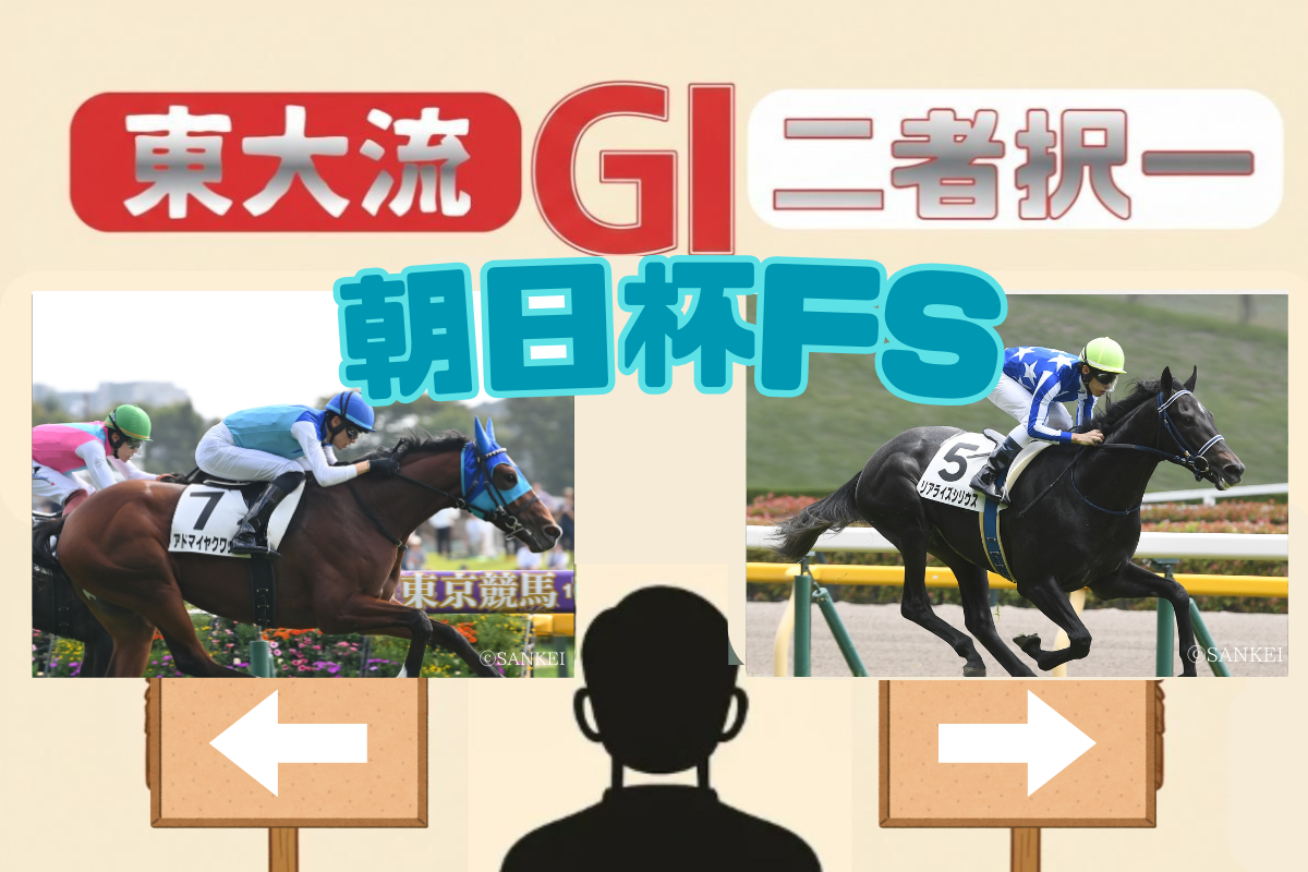 東大流二者択一・朝日杯FS