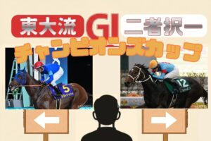 【東大流・GⅠ二者択一｜チャンピオンズカップ】ナルカミvsダブルハートボンド　買うべき馬はどっち？