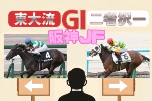 【東大流・GⅠ二者択一｜阪神JF】アランカールvsマーゴットラヴミー　買うべき馬はどっち？