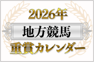 【2026年 地方競馬・交流重賞カレンダー】全レース日程・優勝馬&騎手の一覧