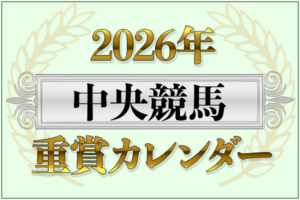 【中央競馬 重賞カレンダー】2026年 重賞レース日程と結果