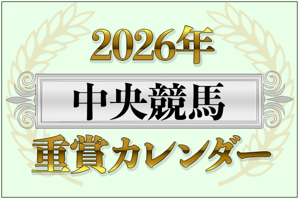 2026年中央競馬重賞カレンダー