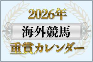 【2026年 海外重賞カレンダー】 主要レース日程・優勝馬&騎手の一覧