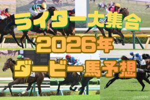 【競馬チャンネルライター大集合】2026年のダービー馬になるのは…？ライター陣が推しの一頭を指名