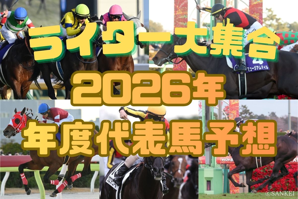 2026年度代表馬予想