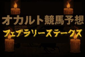 【オカルトデータ研究室｜フェブラリーS】馬名の文字数は6文字と7文字が交互！？導き出された馬とは…