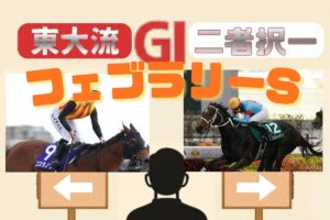 【東大流・GⅠ二者択一｜フェブラリーS】ダブルハートボンドvsコスタノヴァ 買うべき馬はどっち？