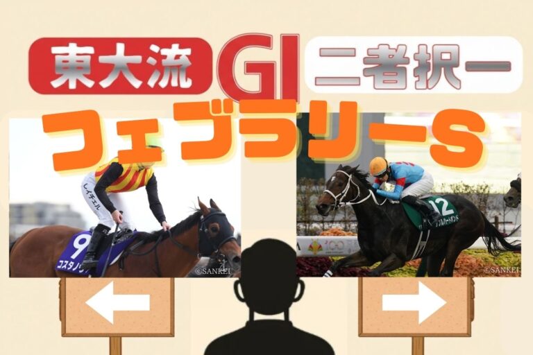 【東大流・GⅠ二者択一|フェブラリーS】ダブルハートボンドvsコスタノヴァ 買うべき馬はどっち? | 競馬チャンネル