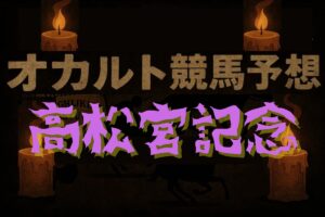 【オカルトデータ研究室・高松宮記念】理屈は無視で浮上!? “奇妙な共通点”が導いた1頭とは？