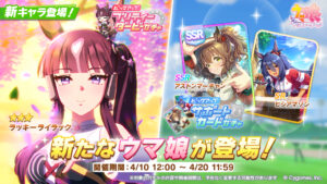 【ウマ娘】ラッキーライラックが新育成ウマ娘として登場！アストンマーチャンのSSRサポカも実装
