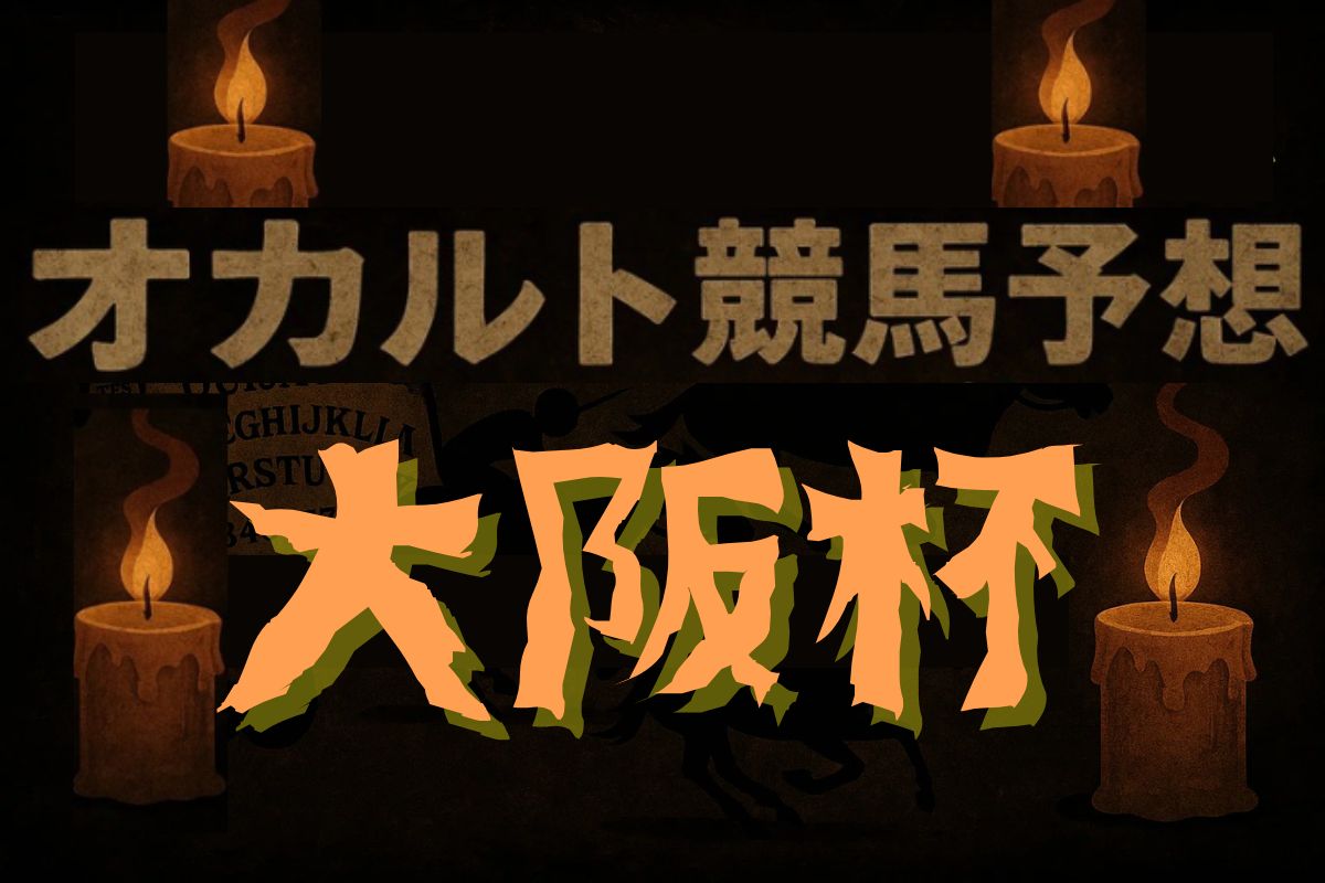 オカルト競馬予想・大阪杯