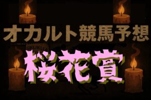 【オカルトデータ研究室・桜花賞】繰り返される不可解な一致…誰も気が付ついていない奇妙な共通点とは？