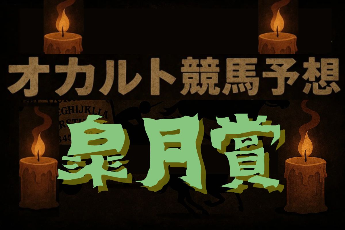 オカルト競馬・皐月賞