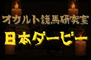 【オカルトデータ研究室・日本ダービー】奇妙、奇天烈、摩訶不思議…不可解なデータが導き出した1頭とは？