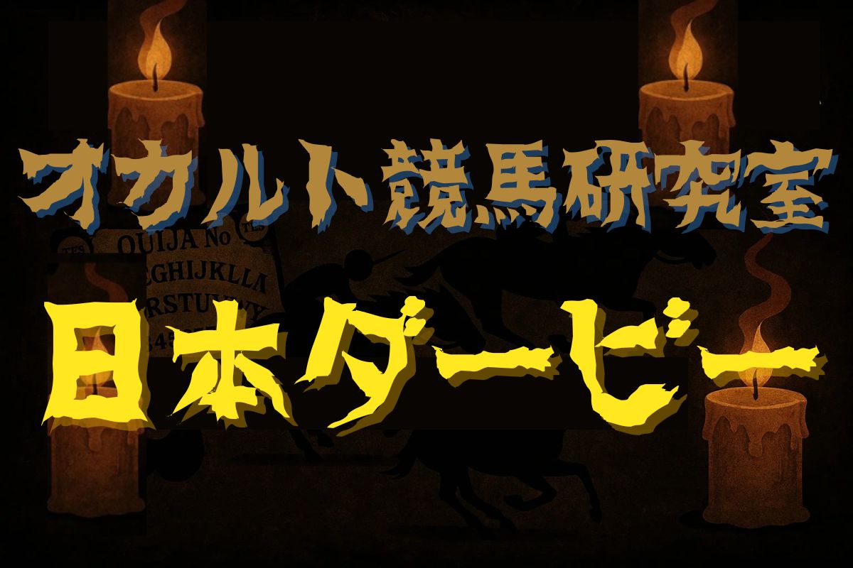 日本ダービー・オカルトデータ研究室