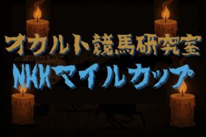 【オカルトデータ研究室・NHKマイルC】偶然か、必然か…レース名に隠された暗号が導き出した驚愕の1頭