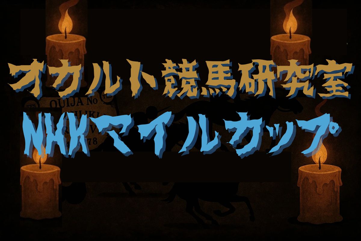 オカルト競馬研究室・NHKマイルカップ