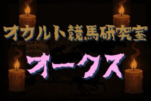 【オカルトデータ研究室・オークス】奇妙、奇天烈、摩訶不思議…常識では説明できないデータが導いた1頭とは？