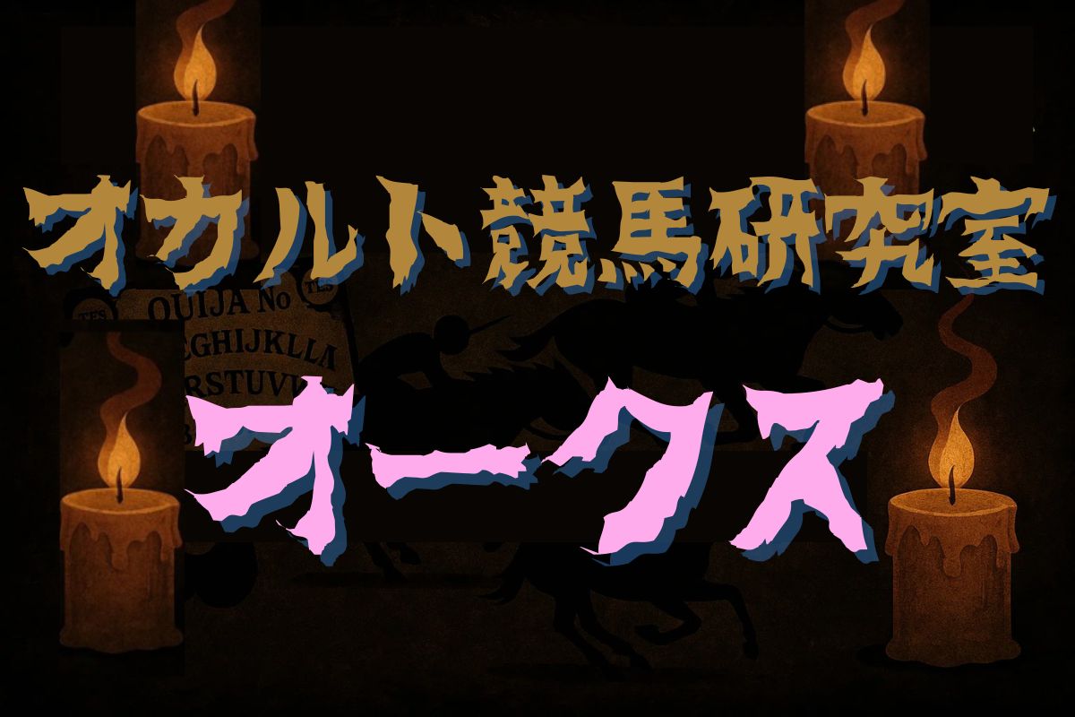 オークス・オカルトデータ研究室