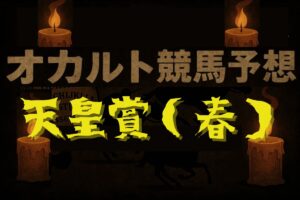 【オカルトデータ研究室・天皇賞（春）】異様、異質、不可思議……謎めいた一致に導かれた1頭とは？
