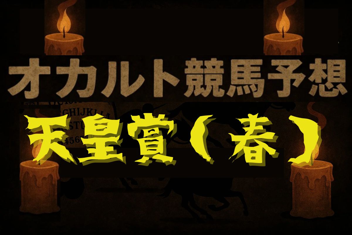 オカルト競馬研究室・天皇賞（春）