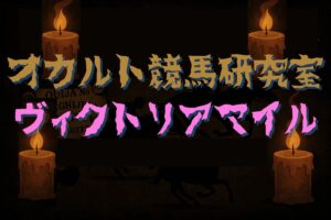 【オカルトデータ研究室・ヴィクトリアマイル】奇妙、異様…常識では考えられないデータが導いた1頭とは？