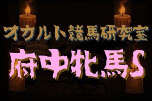 【オカルトデータ研究室・府中牝馬S】奇妙、奇天烈、摩訶不思議…不可解なデータが導き出した1頭とは？