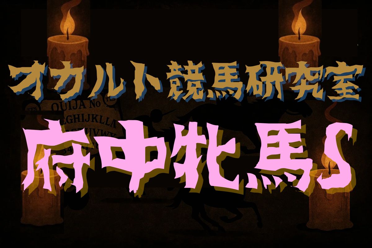 府中牝馬S・オカルトデータ研究室