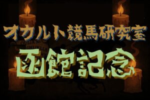 【オカルトデータ研究室・函館記念】奇妙、奇天烈、摩訶不思議…不可解なデータが導き出した1頭とは？