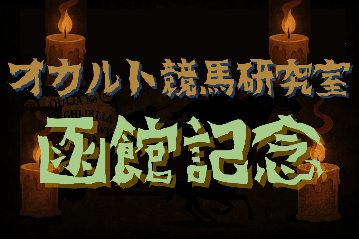 函館記念・オカルトデータ研究室