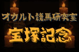 【オカルトデータ研究室・宝塚記念】奇妙、奇天烈、摩訶不思議…不可解なデータが導き出した1頭とは？