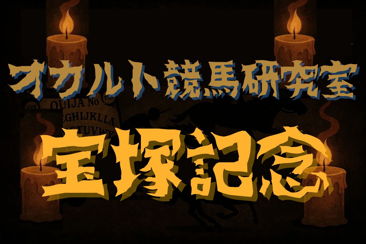 宝塚記念・オカルトデータ研究室