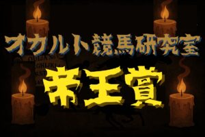 【オカルトデータ研究室・帝王賞】奇妙、奇天烈、摩訶不思議…不可解なデータが導き出した1頭とは？