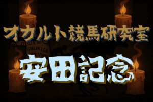 【オカルトデータ研究室・安田記念】奇妙、奇天烈、摩訶不思議…不可解なデータが導き出した1頭とは？