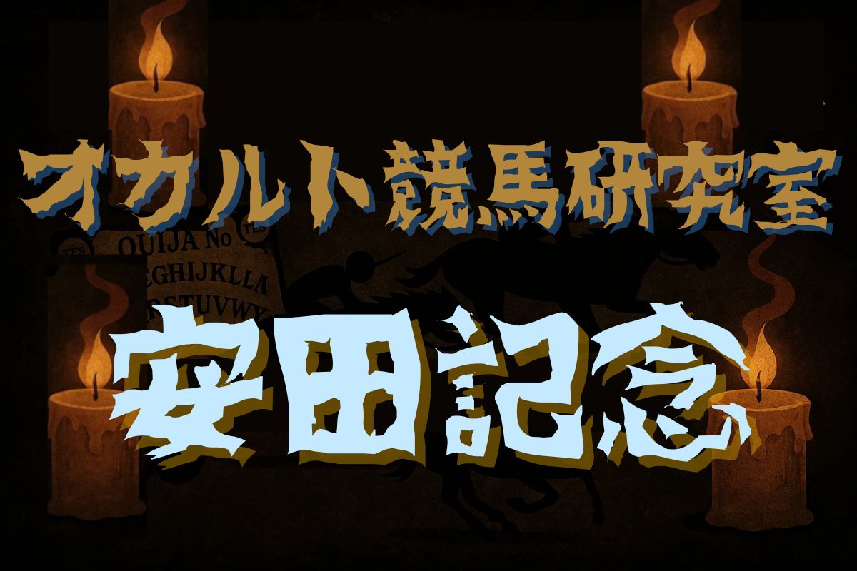 安田記念・オカルトデータ研究室