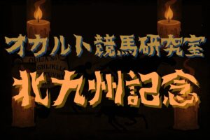 【オカルトデータ研究室・北九州記念】奇妙、奇天烈、摩訶不思議…不可解なデータが導き出した1頭とは？