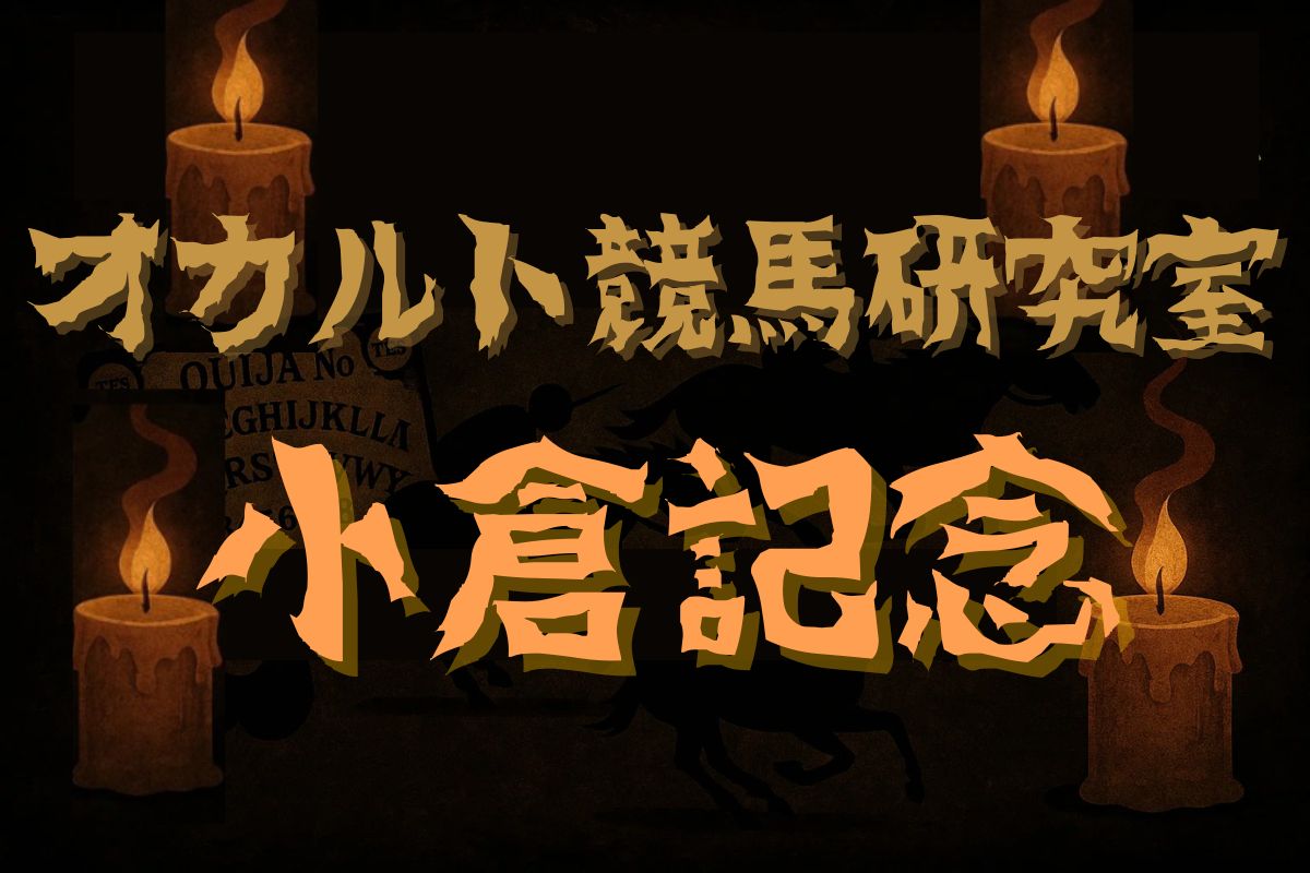 小倉記念・オカルトデータ研究室