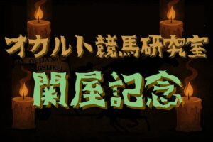 【オカルトデータ研究室・関屋記念】奇妙、奇天烈、摩訶不思議…不可解なデータが導き出した1頭とは？