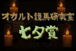 【オカルトデータ研究室・七夕賞】奇妙、奇天烈、摩訶不思議…不可解なデータが導き出した1頭とは？