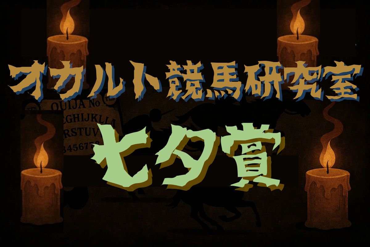 七夕賞・オカルトデータ研究室